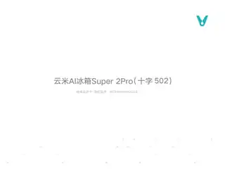 云米AI冰箱Super 2Pro(十字502)